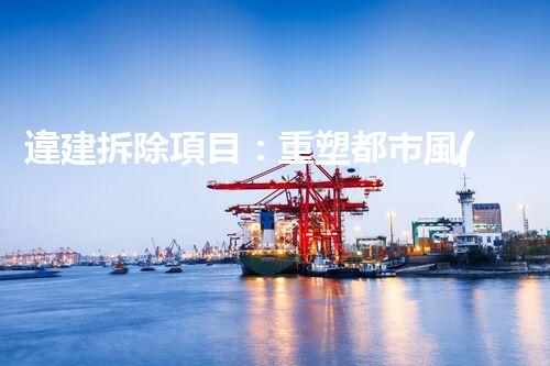 違建拆除項目：重塑都市風(fēng)貌，共建和諧家園